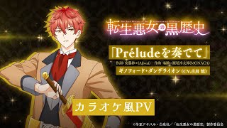 Prélude o Kanadete / Tensei Akujo no Kuro Rekishi