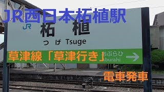 JR西日本柘植駅草津線「草津行き」電車発車