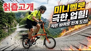 업힐 성지 대청호 추동 칡즙고개 타보기