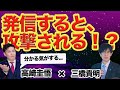 三橋貴明『発信すると、攻撃される！？』#財務省 #三橋貴明 #高崎圭悟