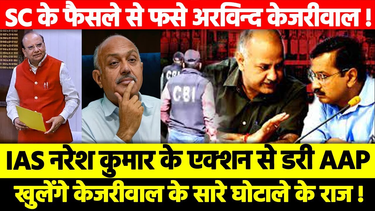 SC के फैसले से फसे Arvind Kejriwal ! IAS Naresh Kumar के एक्शन से डरी AAP, खेलगे केजरी सारे राज !