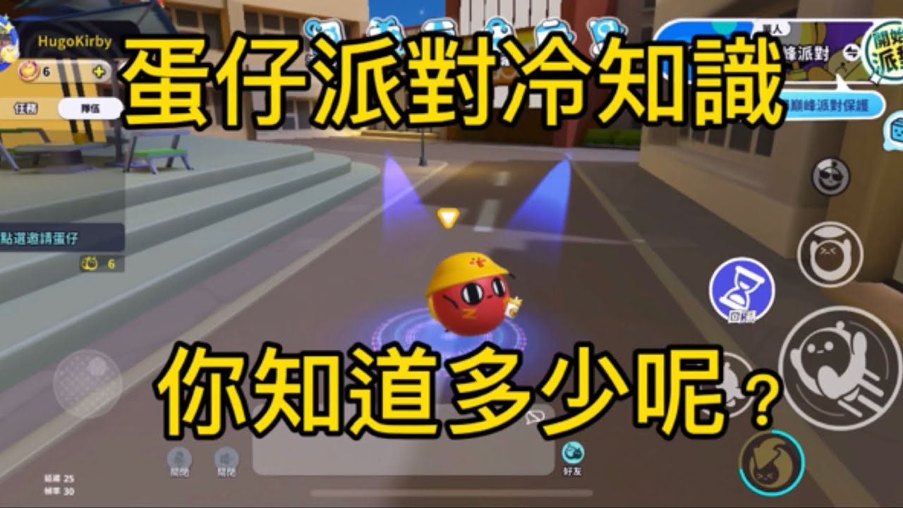 蛋仔派對冷知識，你還知道更多嗎？