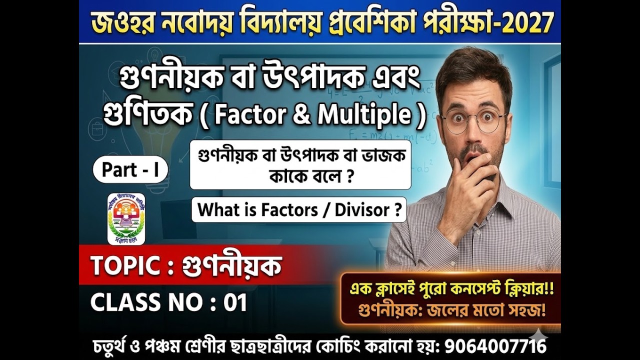 🔴 Class-01|| Factor বা গুননীয়ক কি ||Properties of Factor || Navodaya Exam 2026 || #jnvst2026 #jnvst