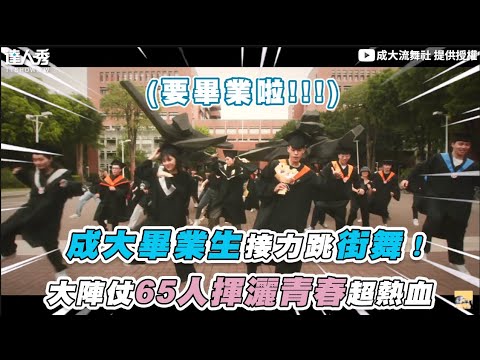 【成大畢業生接力跳街舞！大陣仗65人揮灑青春超熱血】｜@NCKUPDC