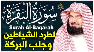سورة البقرة كاملة عبد الرحمن السديس لطرد الشياطين من منزلك وجلب البركه Sourah Baqara Al Sudais