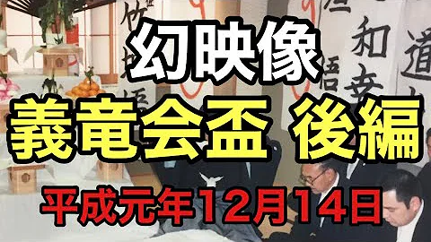 義竜会 義竜会