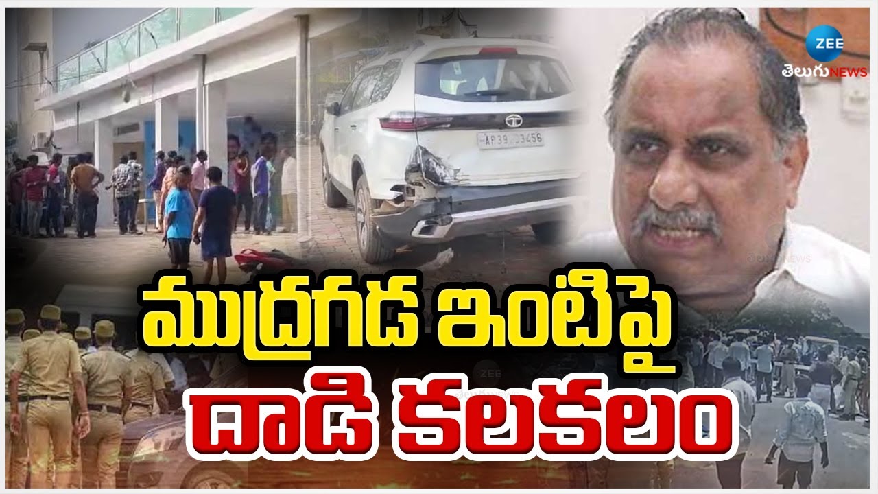 At_ack On Mudragada Padmanabha Reddy House | ముద్రగడ ఇంటిపై  దా*డి కలకలం | ZEE Telugu News