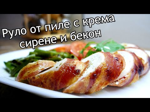 Видео: Пилешко руло с бекон