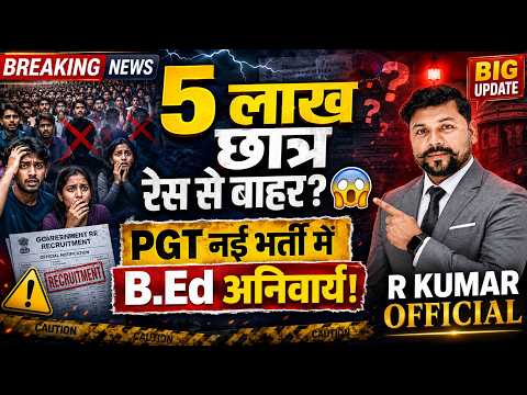 PGT नई भर्ती में B Ed अनिवार्य 😱 5 लाख छात्र रेस से बाहर! PGT New Vacancy 2026 Breaking News