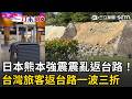 一刀未剪｜日本熊本強震震亂返台路！在日台人直擊恐怖瞬間 航班一度大亂...旅客急改福岡又折返 台灣旅客返台路一波三折｜三立新聞LIVE
