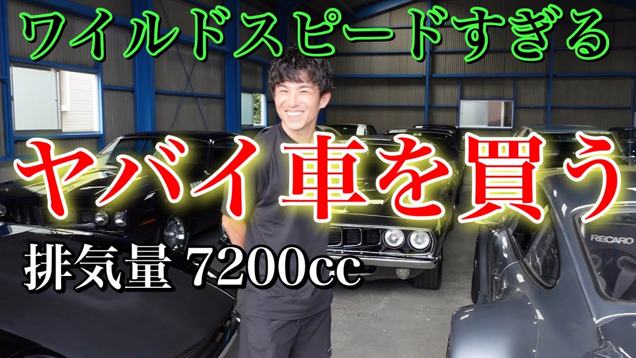 50年前のアメ車を買うそうです Youtube