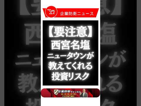 【経営者必見】名塩ニュータウンと株ブームの共通のリスクとは！？　＃西宮名塩ニュータウン #企業防衛