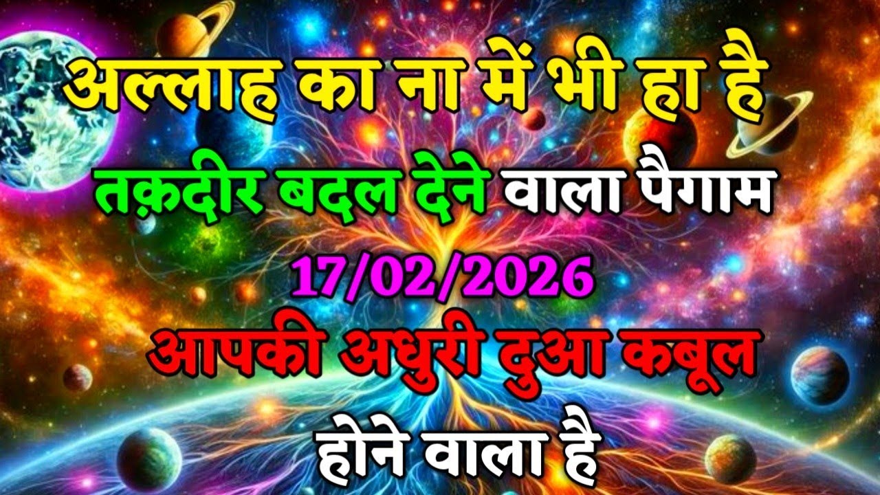 🥇17 फरवरी 2026। अल्लाह का पैग़ाम, अल्लाह की ना में भी हा है। अधूरी दुआओं का सच #motivation​