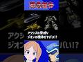【緊急報告】ギレンの野望 アクシズの脅威Vの機体性能がヤバい!?