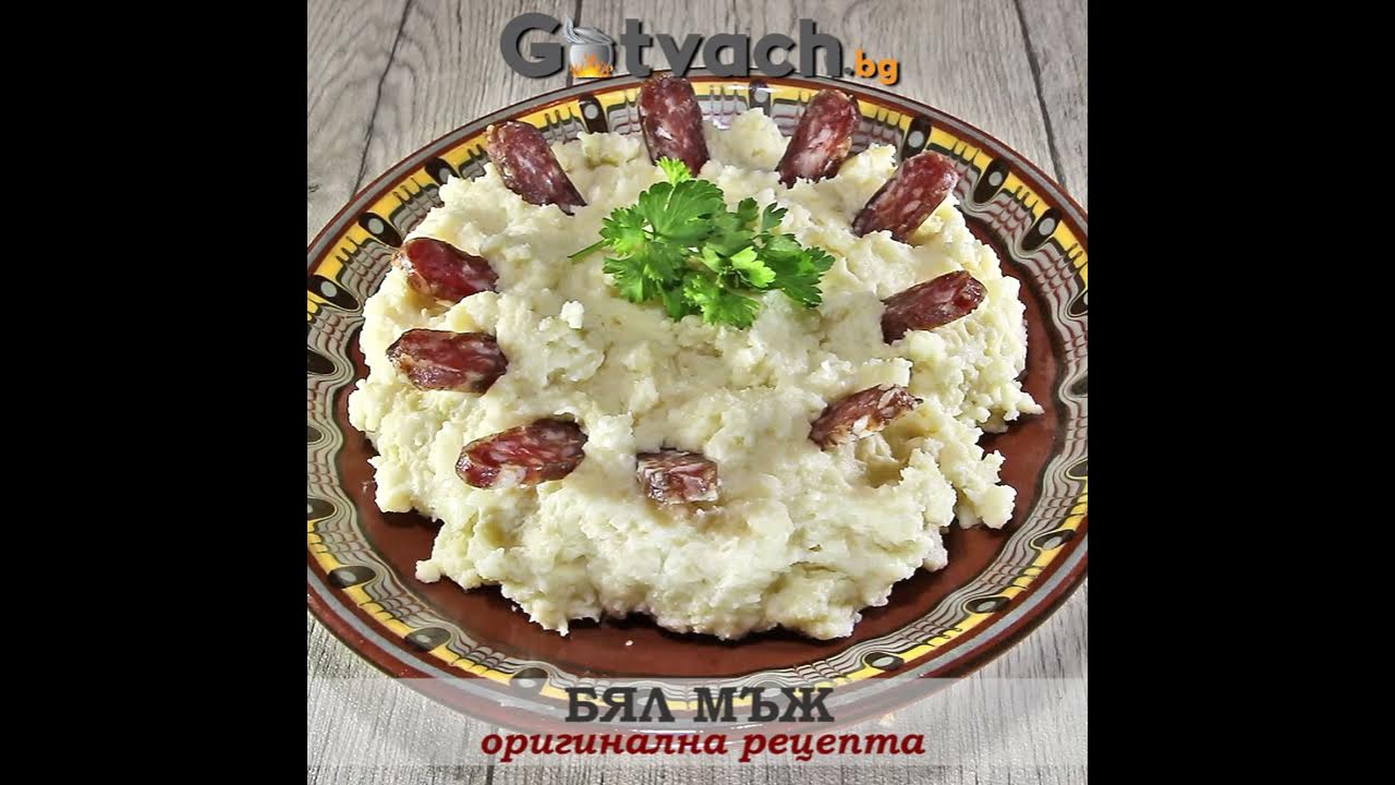 Бел мъж (оригинална рецепта) - YouTube