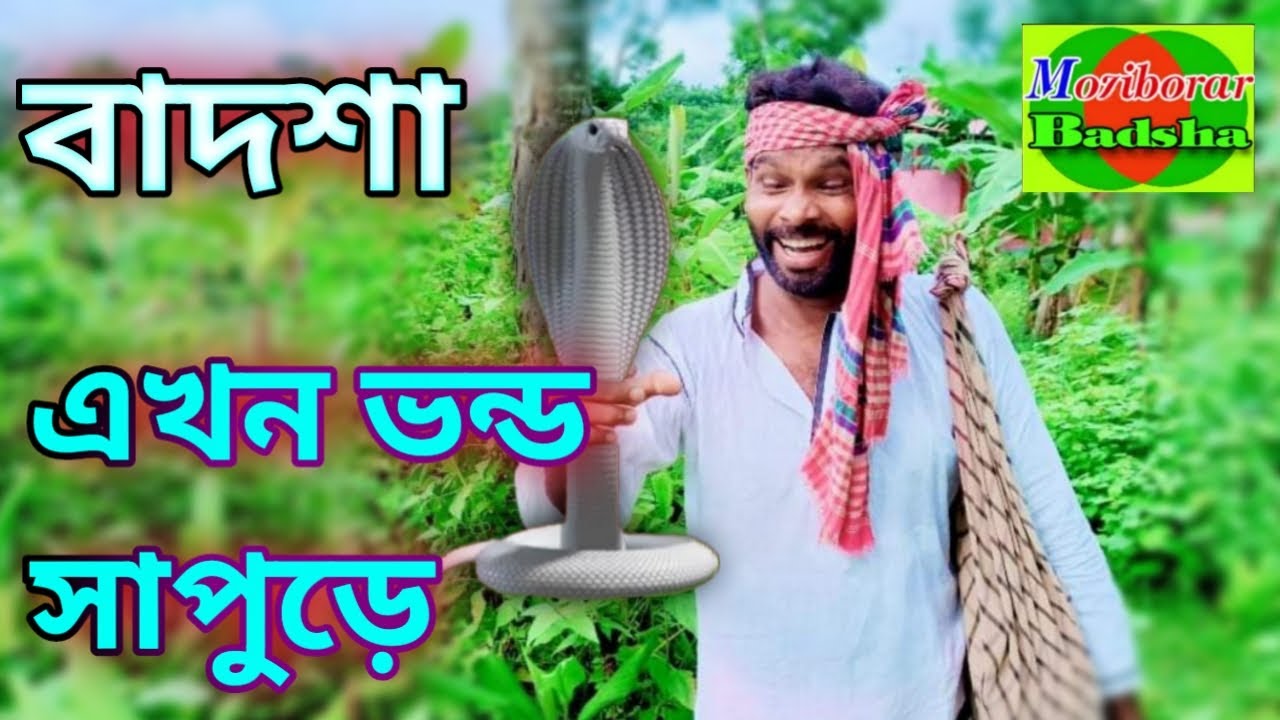 বাদশা এখন ভন্ড সাপুড়ে ।  badsha akhon vondo sapure  New comedy video mojiborar badsha