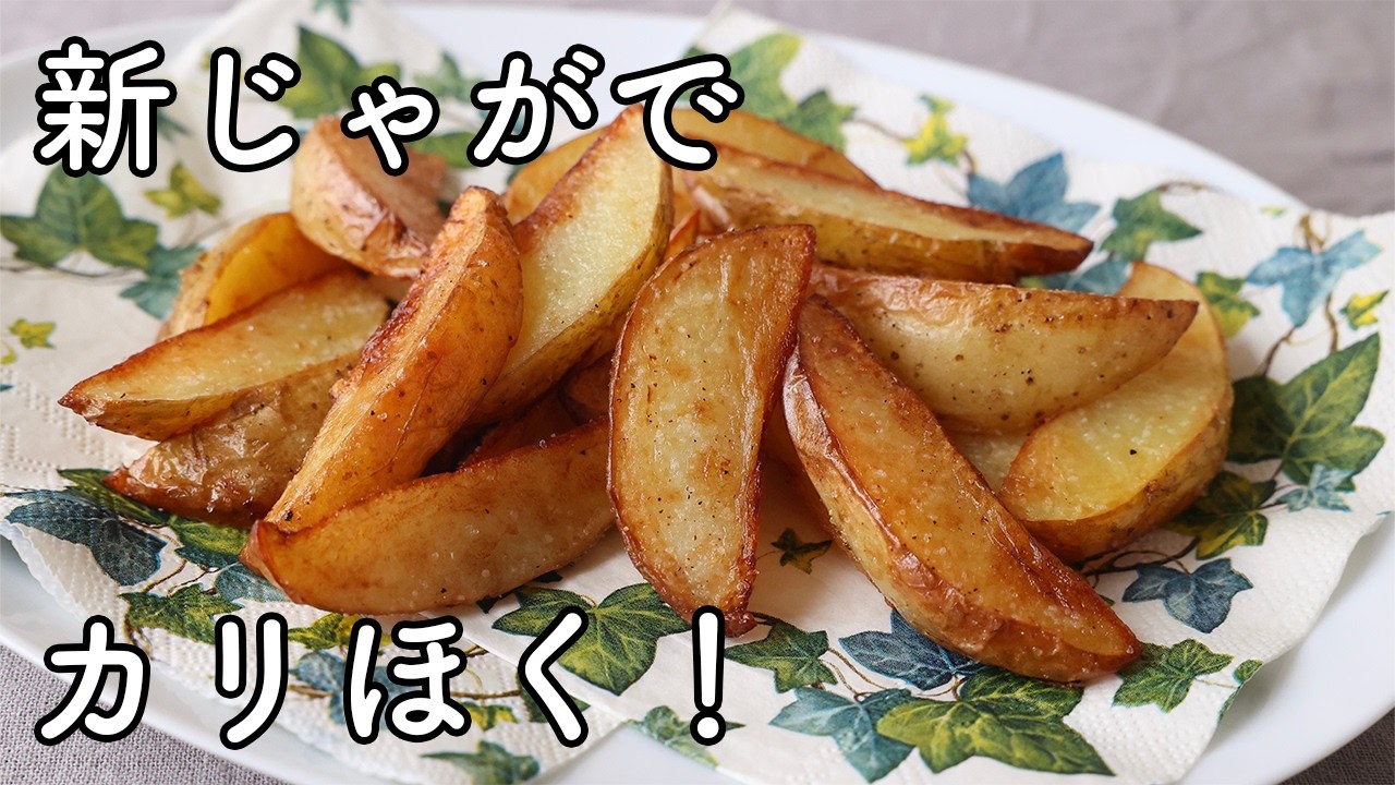 How to make new potato french fries | Crispy fried with minimal