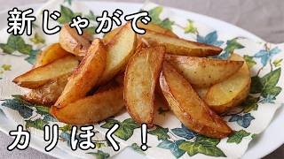 How to make new potato french fries | Crispy fried with minimal