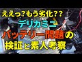 デリカミニ、バッテリー問題の検証と考察【早くも劣化？】