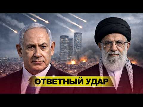 ИРАН НАНЁС ОТВЕТНЫЙ УДАР / БОЛЬШАЯ ВОЙНА НАЧАЛАСЬ?