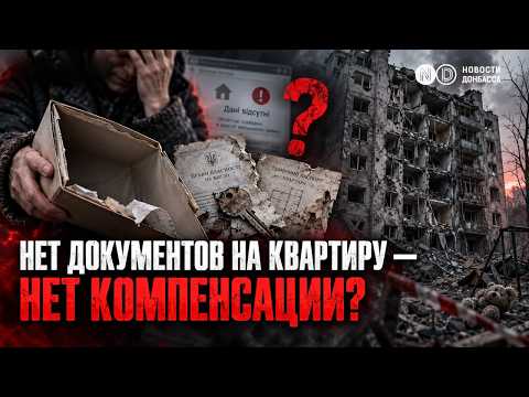 Как получить компенсацию за утраченное жильё без документов и данных в реестре