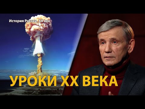 История России. ХХ век. Лекция 36. Уроки ХХ века | History Lab