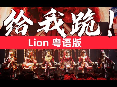 【師欣X琉盈X花音X小小六】廣東話版Lion驚艷登場！女娃聽了都覺得燃！ 【(G)I-DLE】
