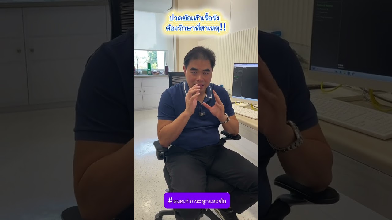 ปวดข้อเท้าเรื้อรัง ต้องรักษาที่สาเหตุ!!