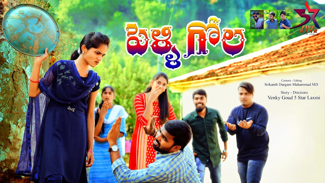 Pelli Gola //Village Comedy Video//
