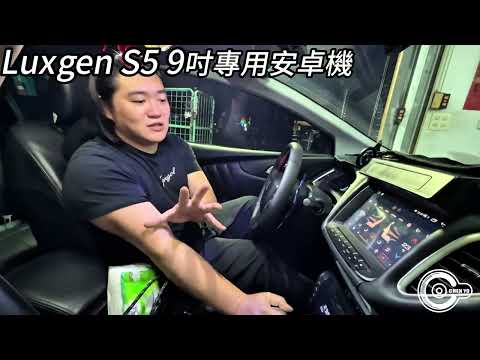 luxgen 納智捷 S5 2012~2018年 9吋專用安卓機