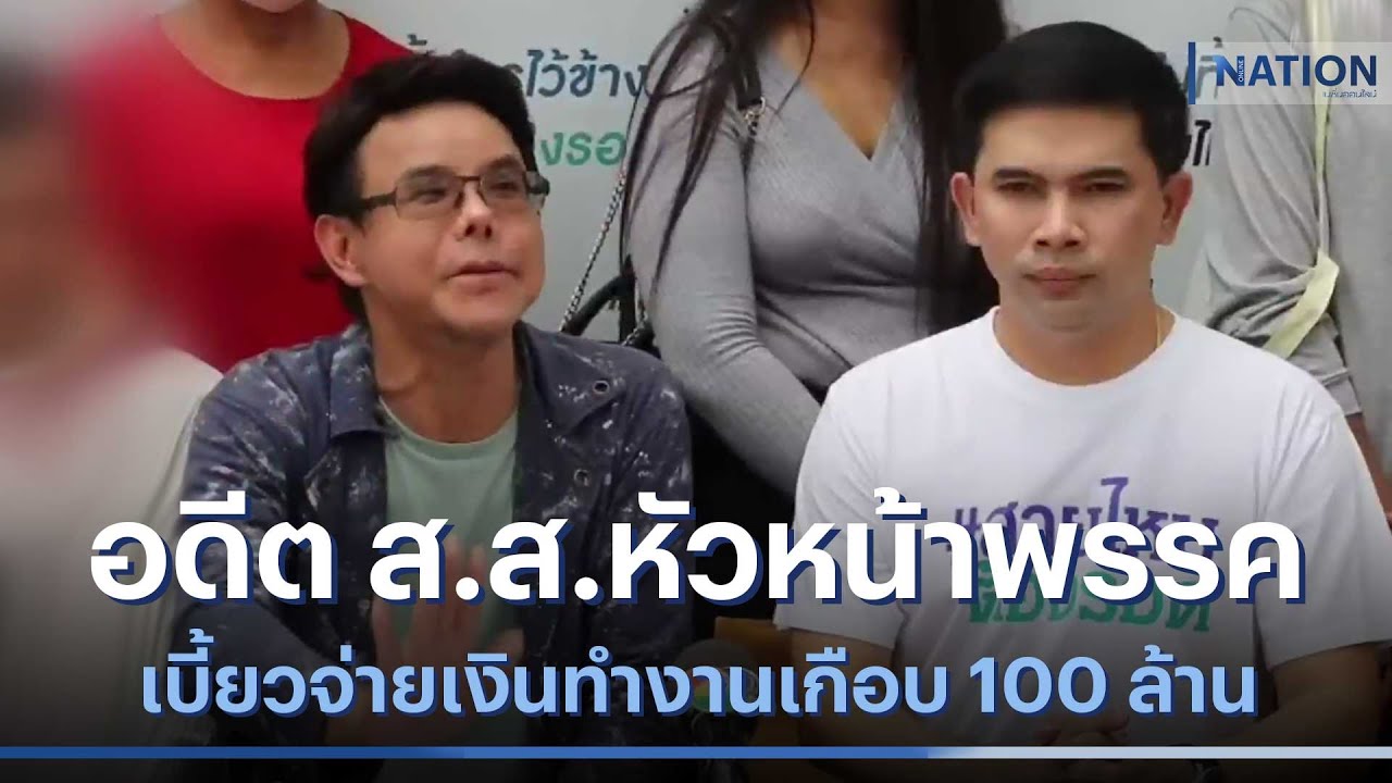 อดีต ส.ส.หัวหน้าพรรคการเมือง เบี้ยวจ่ายเงินทำงานเกือบ 100 ล้าน | เนชั่นทันข่าวค่ำ | NationTV22