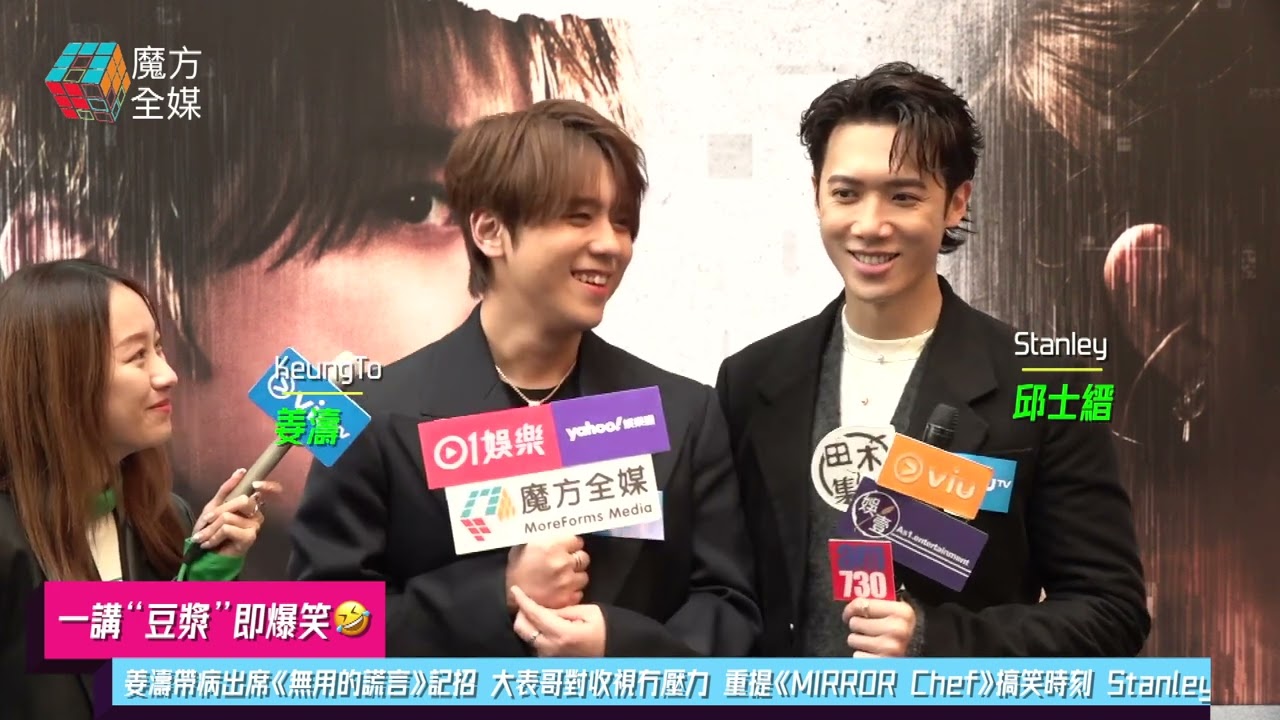 【一講“豆漿”即爆笑🤣】姜濤帶病出席《無用的謊言》記招 大表哥對收視冇壓力 重提《MIRROR Chef》搞笑時刻 Stanley承認同柯震東拍新片 阿姜多謝193力撐 | 