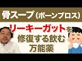 万病の元「リーキーガット」を修復して腸や全身の炎症をしずめる飲む万能薬「骨スープ（ボーンブロス）」でカラダもココロもデトックス！