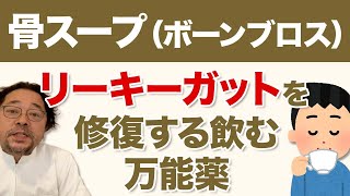 万病の元「リーキーガット」を修復して腸や全身の炎症をしずめる飲む万能薬「骨スープ（ボーンブロス）」でカラダもココロもデトックス！