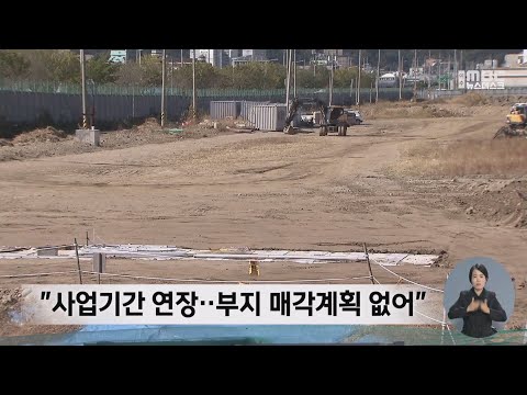 <strong>부영</strong>, 차라리 땅 팔라‥해 넘기는 광양 목성지구 개발[목포MBC 뉴스투데이]
