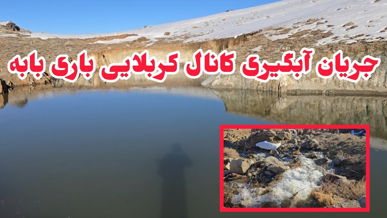 جریان آبگیری کانال کربلایی باری بابه