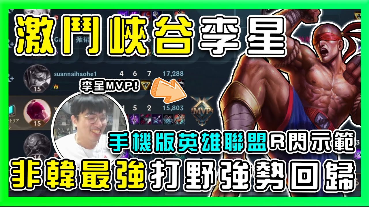 【激鬥峽谷】手機版LOL李星超難?職業李星親自R閃示範!非韓最強打野強勢回歸!【大丸Winds】 - YouTube