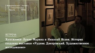 История создания выставки «Рудник Днепровский. Художественное исследование»