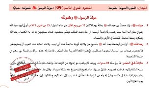 مراجعة درس:  مولد النبي صلى الله عليه وسلم،  طفولته،  شبابه /الأولى متوسط إسلامية