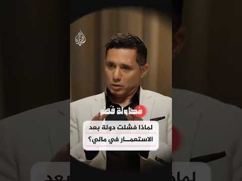 محاولة فهم -  لماذا فشلت دولة بعد الاستعمار في مالي؟