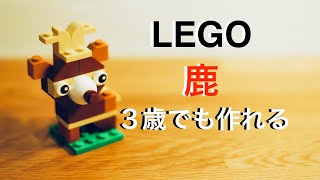 LEGO classicで作る動物シリーズ！３歳でもできる鹿！