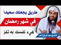 هذا الطريق يجعلك سعيدا في رمضان هيء نفسك به أهمية ذكر الله في رمضان الشيخ عبد الرزاق البدر 