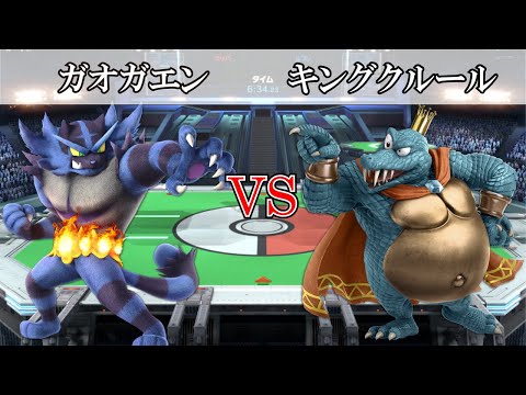【スマブラ道場】ガオガエンVSキングクルール