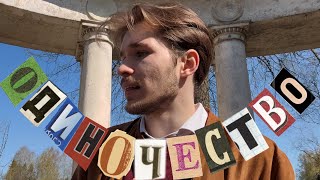 ОДИНОЧЕСТВО И КАК Я С НИМ СПРАВЛЯЮСЬ (влог-прогулка по Павловску/мои редфлаги, отношения и дейтинг)