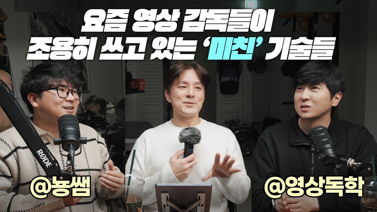 [썰전] AI를 장착한 영상 감독들이 살아남는 법 | 뇽쌤 & 영상독학 #ai영상