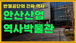 안산산업역사박물관 영상