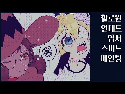[12서코/1부코참여]할로윈 언데드 엽서[Speed Painting]