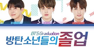 BTS (방탄소년단) - 방탄소년들의 졸업 (BTS Graduation) 가사 (Color Coded Lyrics)