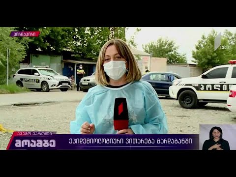 COVID-19 - გარდაბანში კონტროლი გამკაცრდა