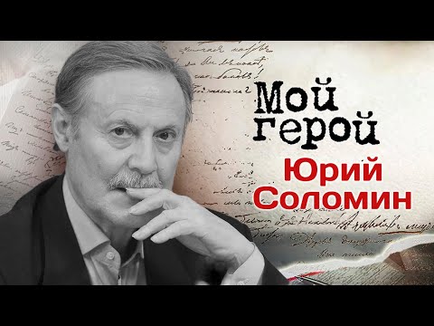 Памяти Юрия Соломина.